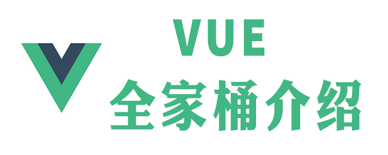 vue全家桶有哪些