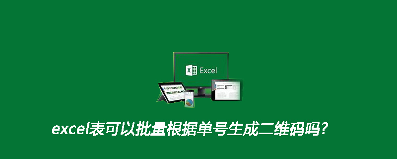 excel表可以批量根据单号生成二维码吗?