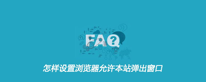 怎样设置浏览器允许本站弹出窗口