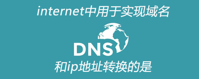 internet中用于实现域名和ip地址转换的是什么