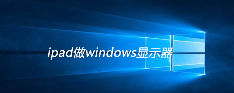 ipad做windows显示器