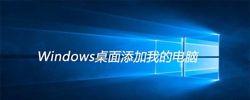 Windows桌面添加我的电脑